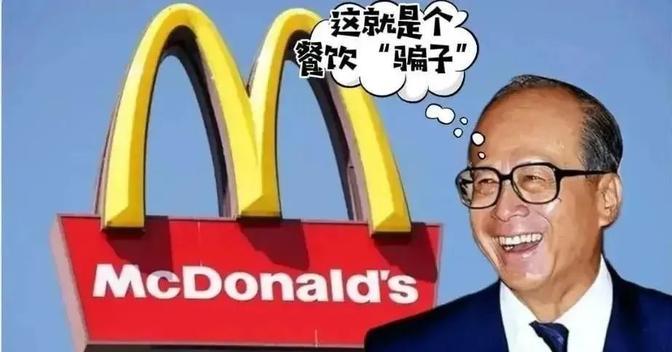 1996年，李嘉诚走进北京王府井的麦当劳，服务员问李嘉诚说：先生，请问您点什么餐