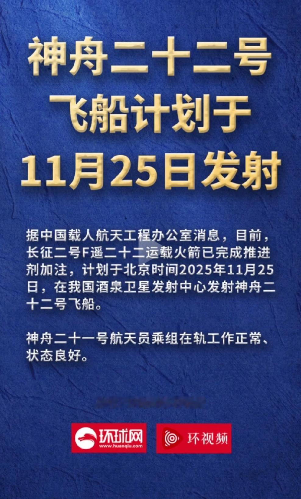 重磅消息来啦！重磅消息来啦！刚看新闻报道：神舟二十二号计划于北京时间2025年1