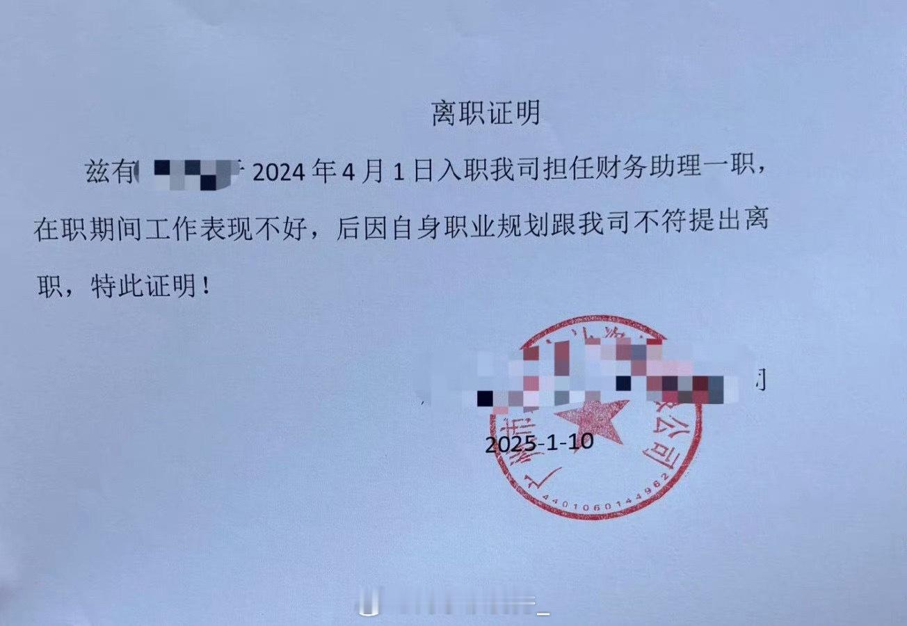 “离职证明上有负面信息该怎么办”​​​​