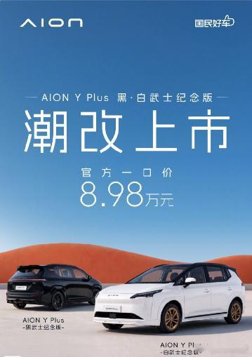 【广汽埃安AIONYPlus黑·白武士纪念版上市，官方一口价8.9