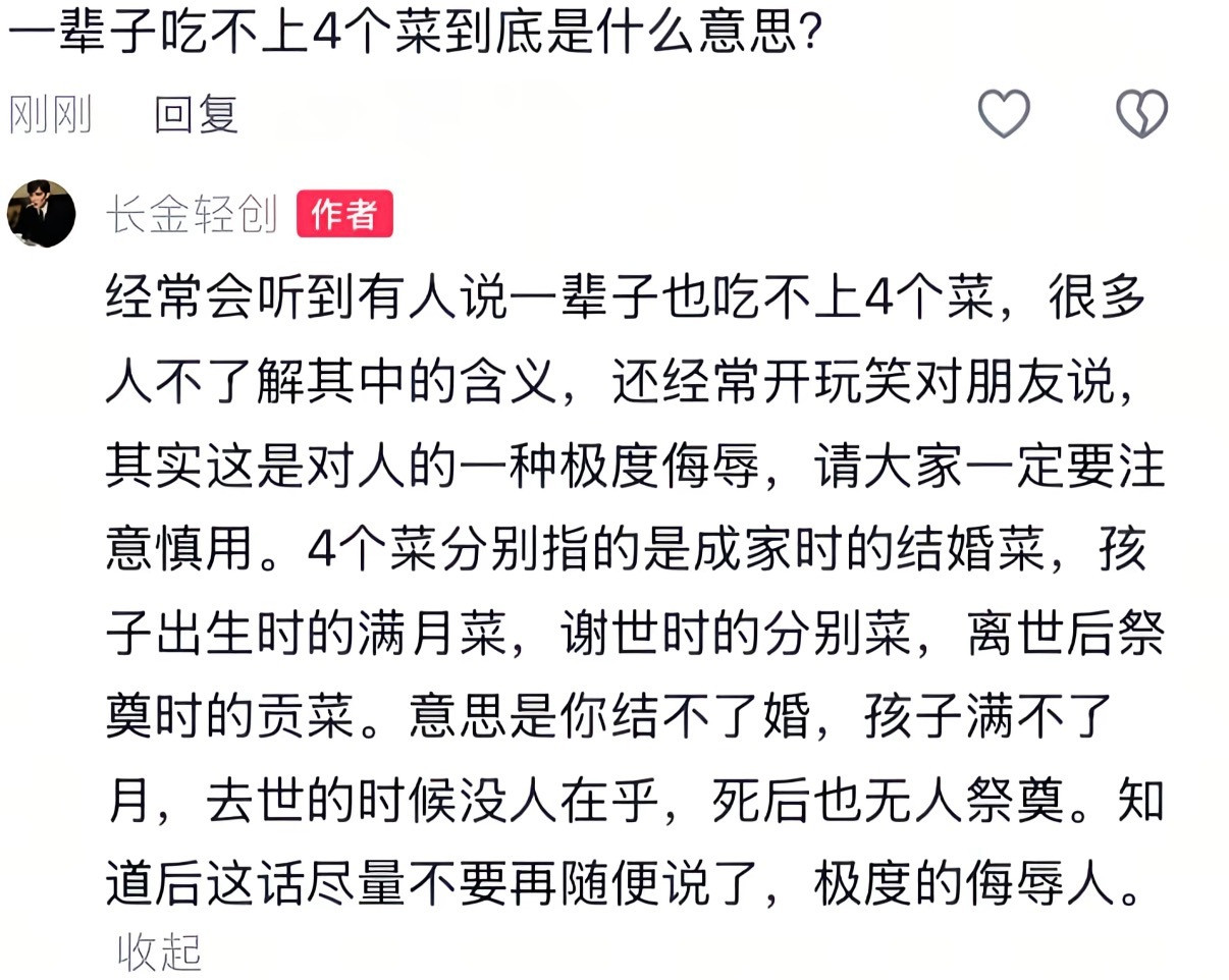 一辈子吃不上4个菜的解释​​​