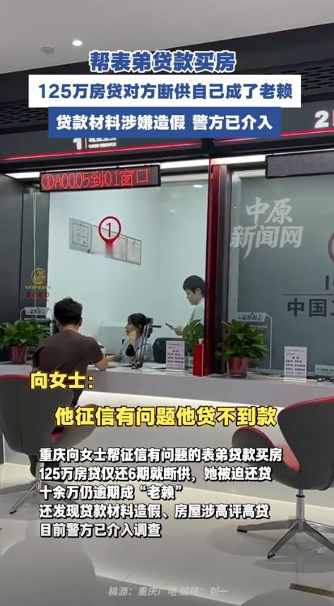 重庆，女子的表弟因征信有问题，无法贷款买房，于是，找到女子帮忙，还给出1万元的好