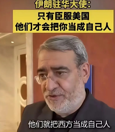 伊朗驻华大使：你只有臣服于美国，它才把你当自己人。伊朗总统佩泽希齐扬：伊朗从