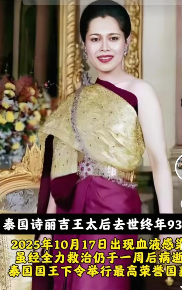 泰国王太后逝世:全国哀悼,举国悲痛2025年10月24日晚,泰国迎来了一则令