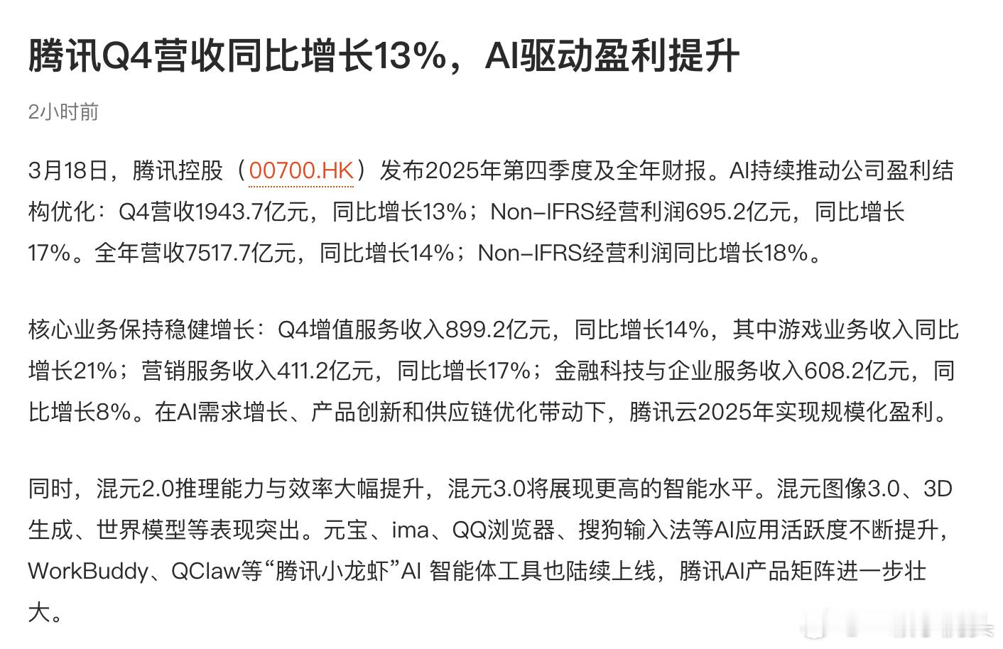 腾讯混元新模型即将发布鹅厂财报官宣，混元3.0大模型4月正式发布，AI实力再升级