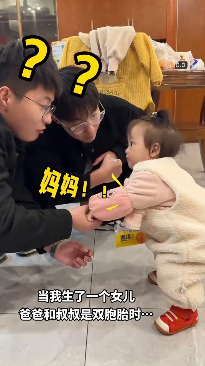 当我生了一个女儿，爸爸和叔叔是双胞胎时。我叫什么？妈妈。叫我叫什么？妈妈。我爸
