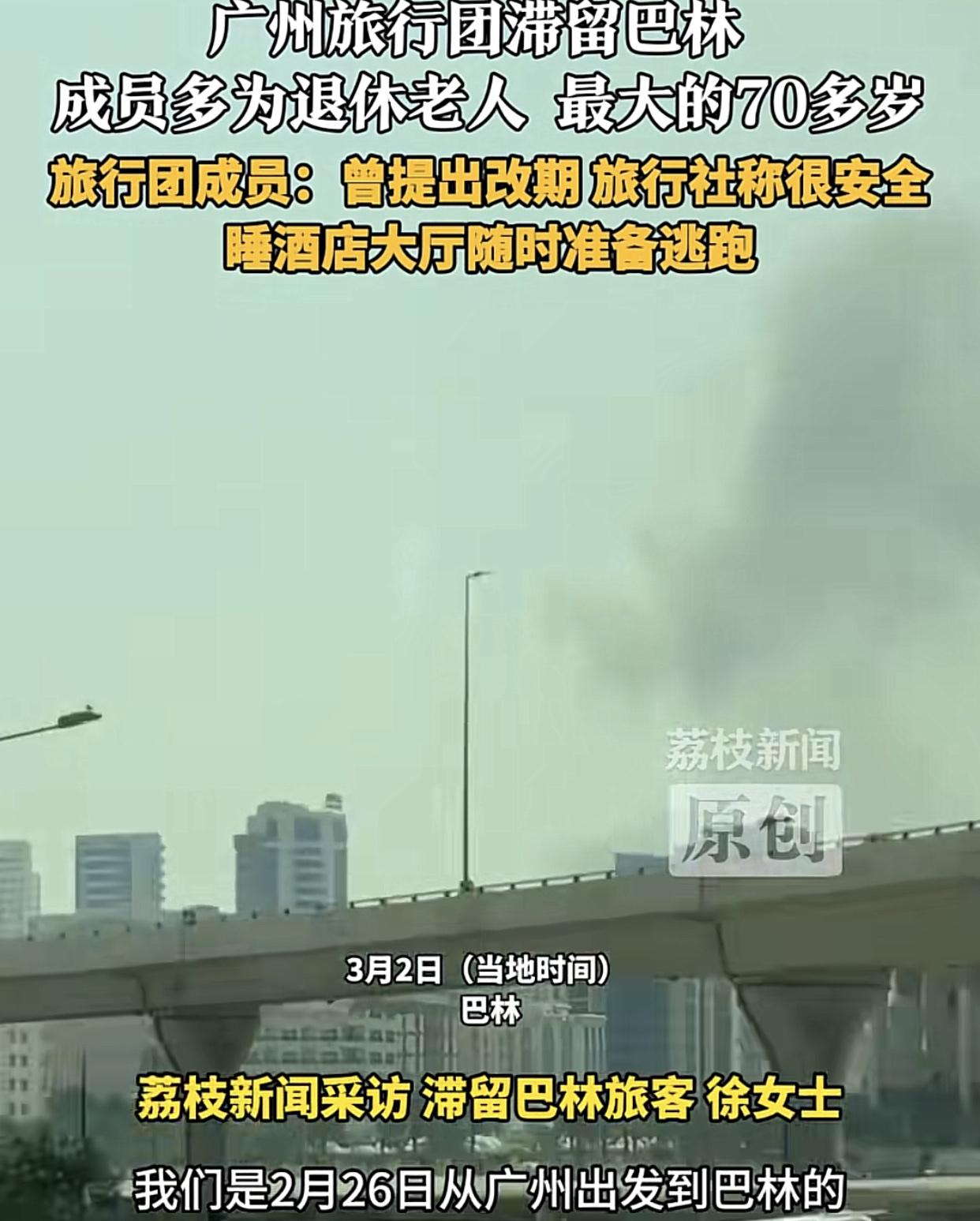 广州一对母女，2月26日随13人团从广州飞巴林-卡塔尔旅游。才到巴林没玩几天