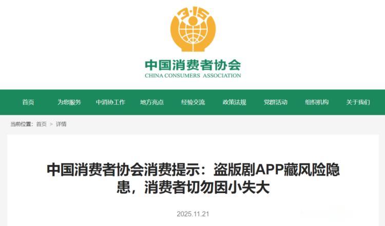 哎哟！盗版剧APP偷钱又偷隐私？这年头连“白嫖”都成高危操作了！中消协紧