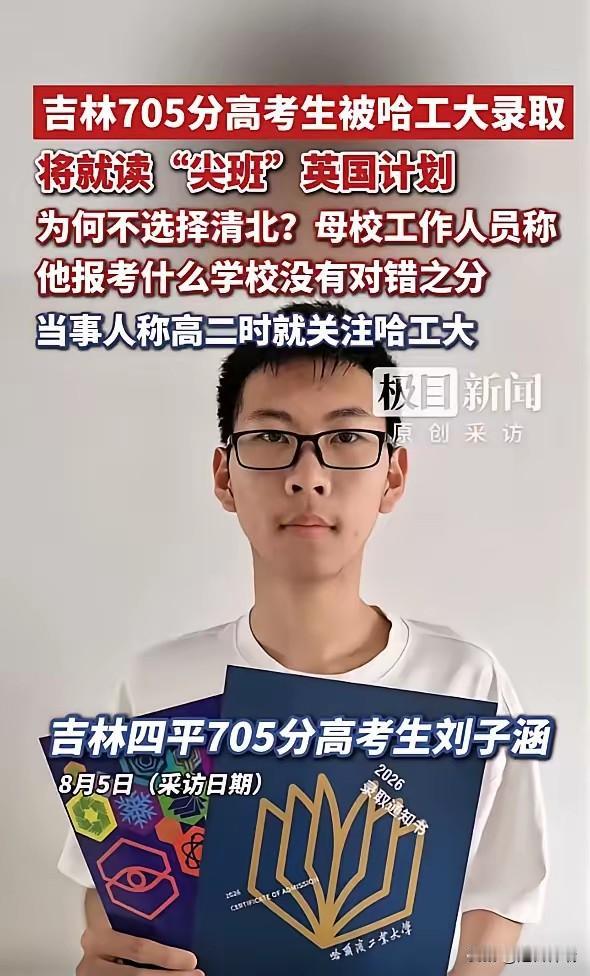 太清醒了！吉林四平18岁男孩高考705分全省前14名，放弃清华北大选择哈工大，本