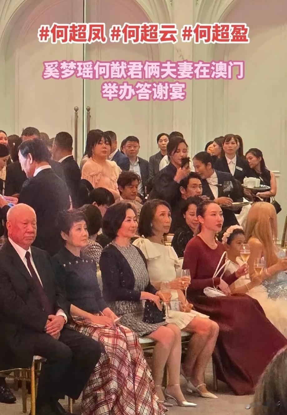 赌王家族大聚会！奚梦瑶何猷君澳门答谢宴，三姐妹同框气场拉满豪门名场面来了！