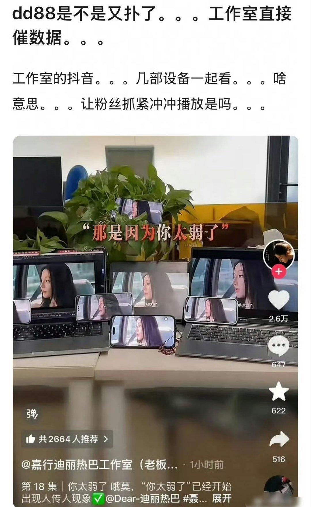 工作室直接晒多设备追剧，这是催数据了吧。