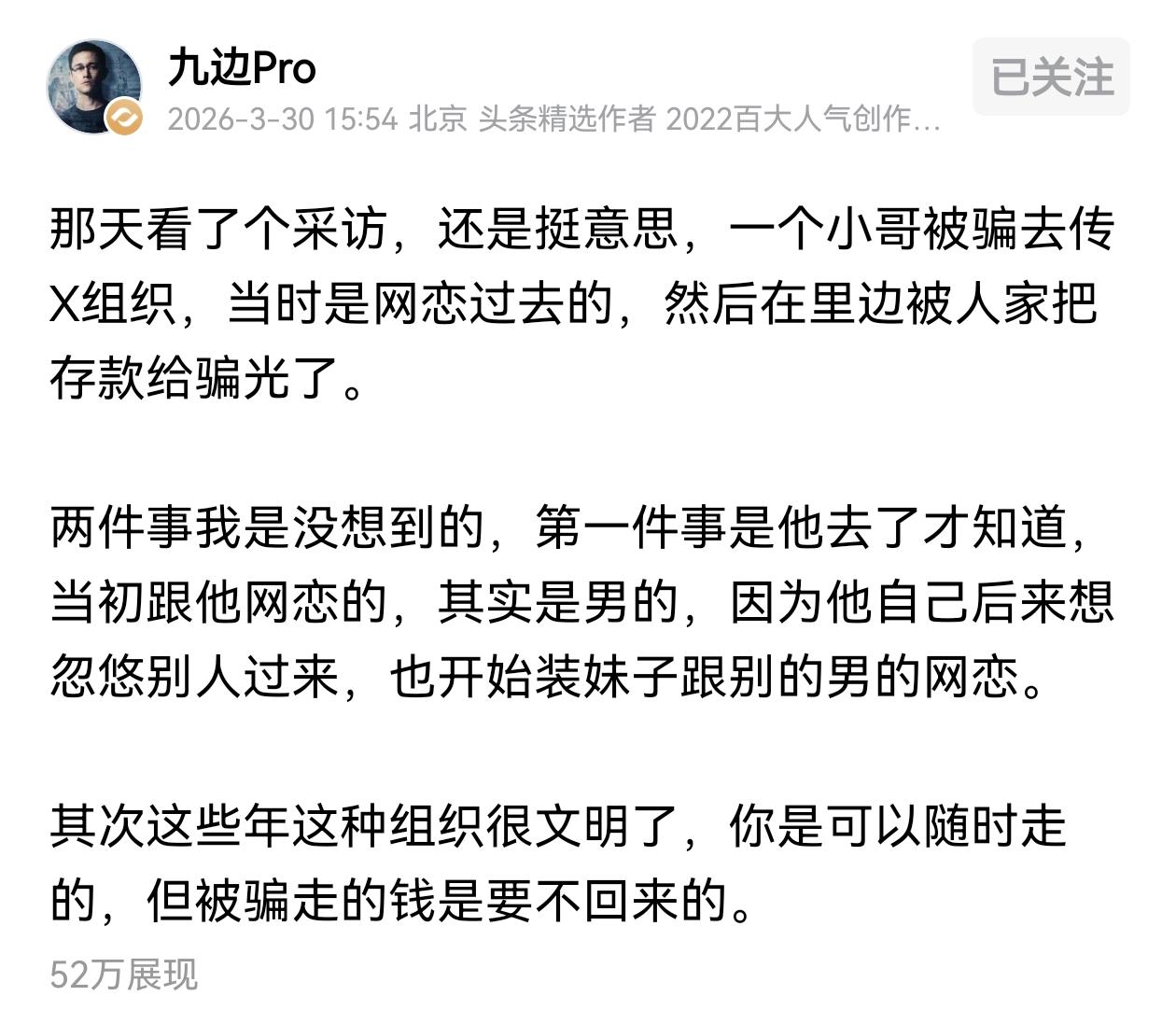 骗子的手段翻新了，你可以随时走，但钱肯定要不回来了。九边分享了一个采访，一个
