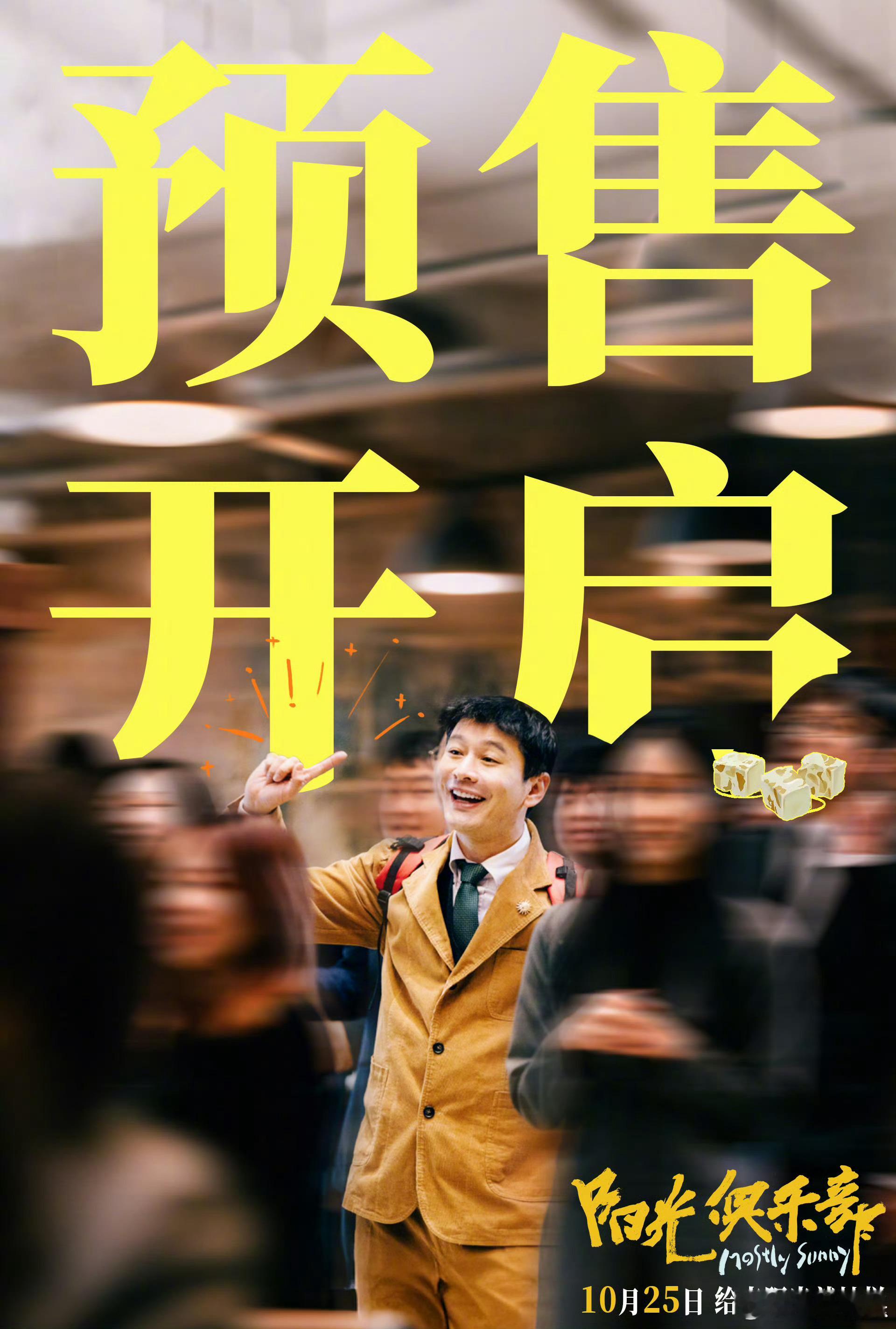 电影阳光俱乐部预售开启电影《阳光俱乐部》今日开启预售，影片将于10月25日全国