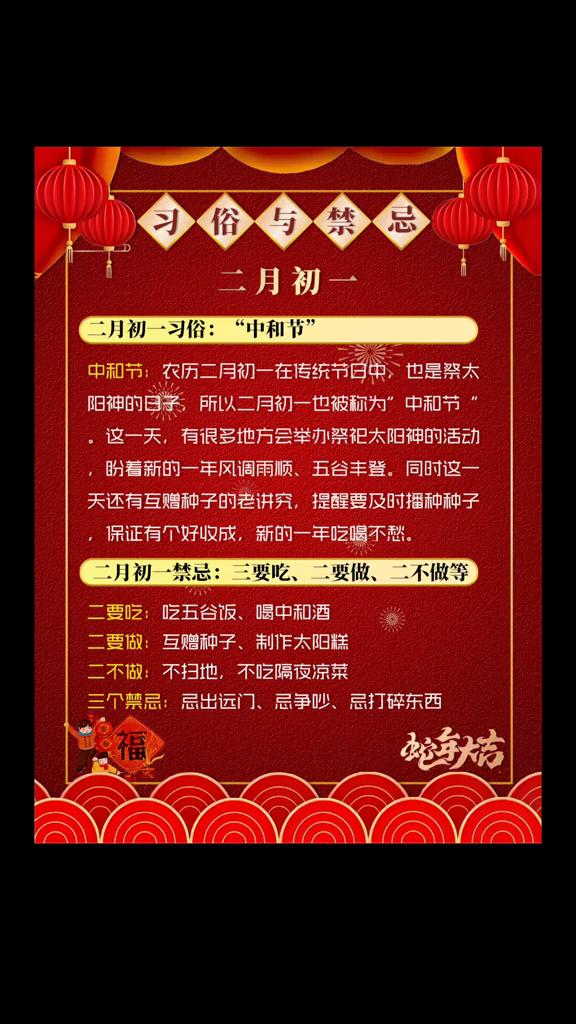 俗与禁忌：二月初一。二月初一习俗："中和节"。中和节：农历二月初一在传统节日中
