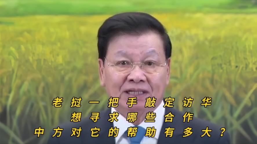 你知道吗？老挝一把手紧急访华，不是报恩是求生，老挝一把手通伦敲定六月访华，81岁