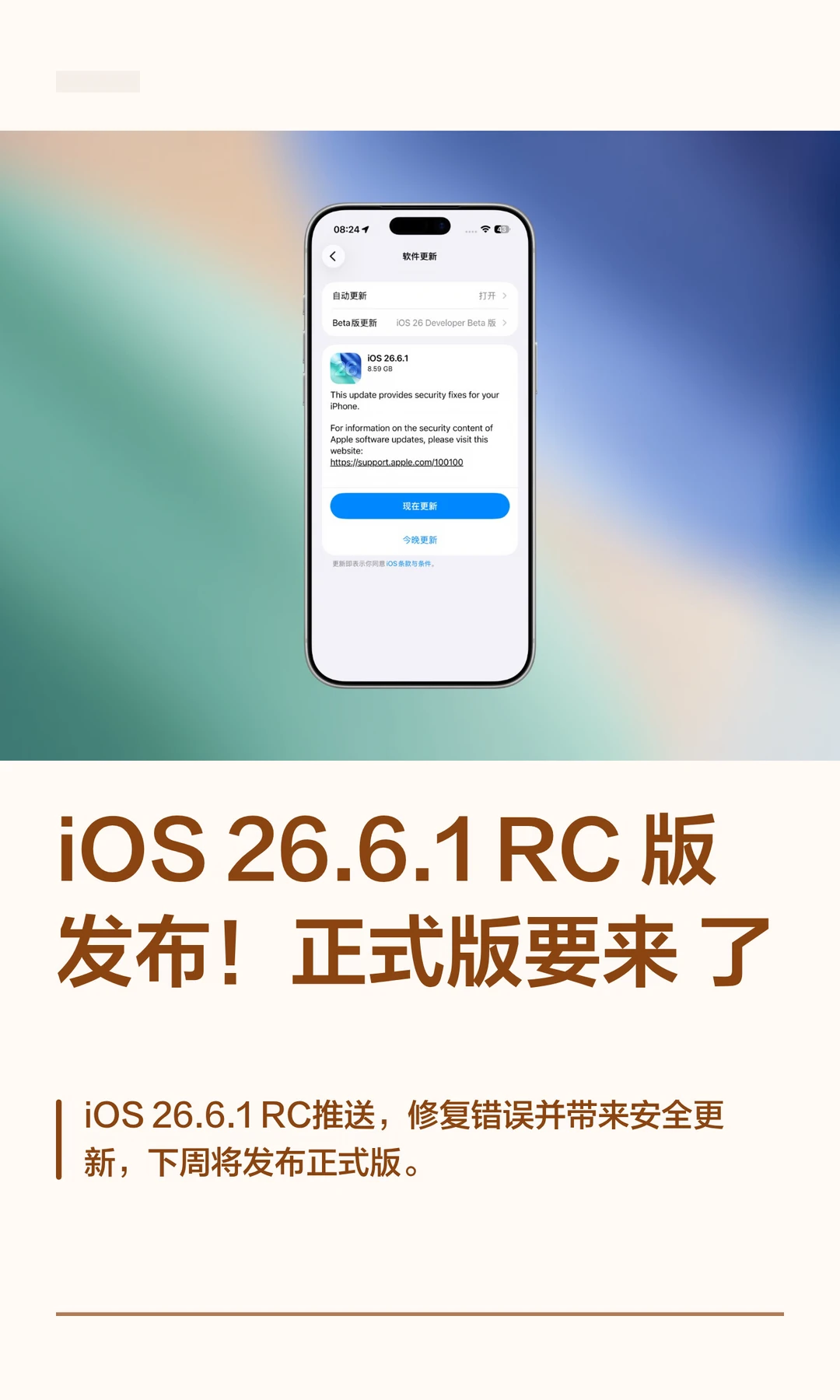 iOS26.6.1RC版发布！正式版要来了