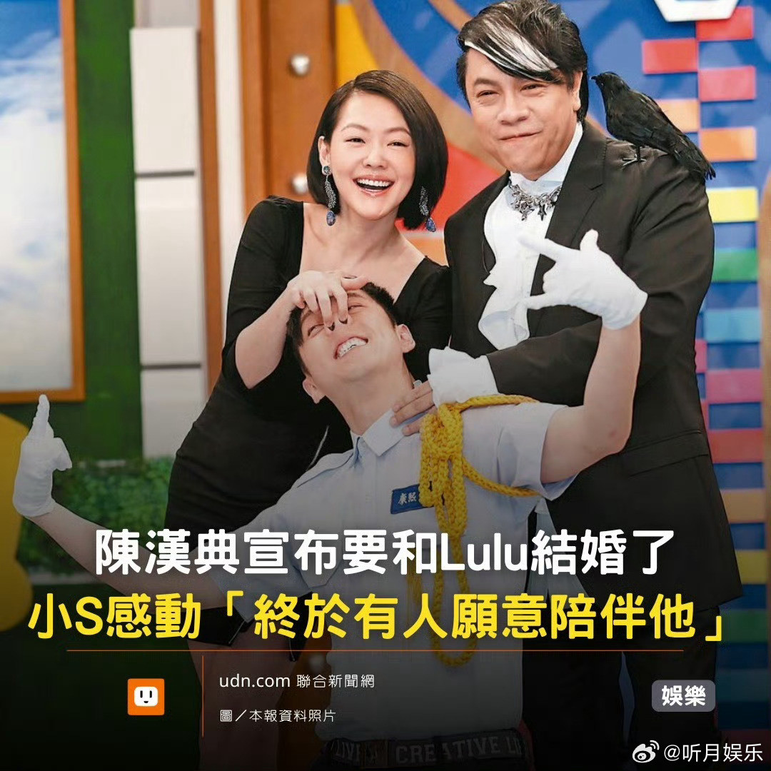 蔡康永以为陈汉典lulu结婚是新节目宣传方式蔡康永回应陈汉典lulu宣布结婚：