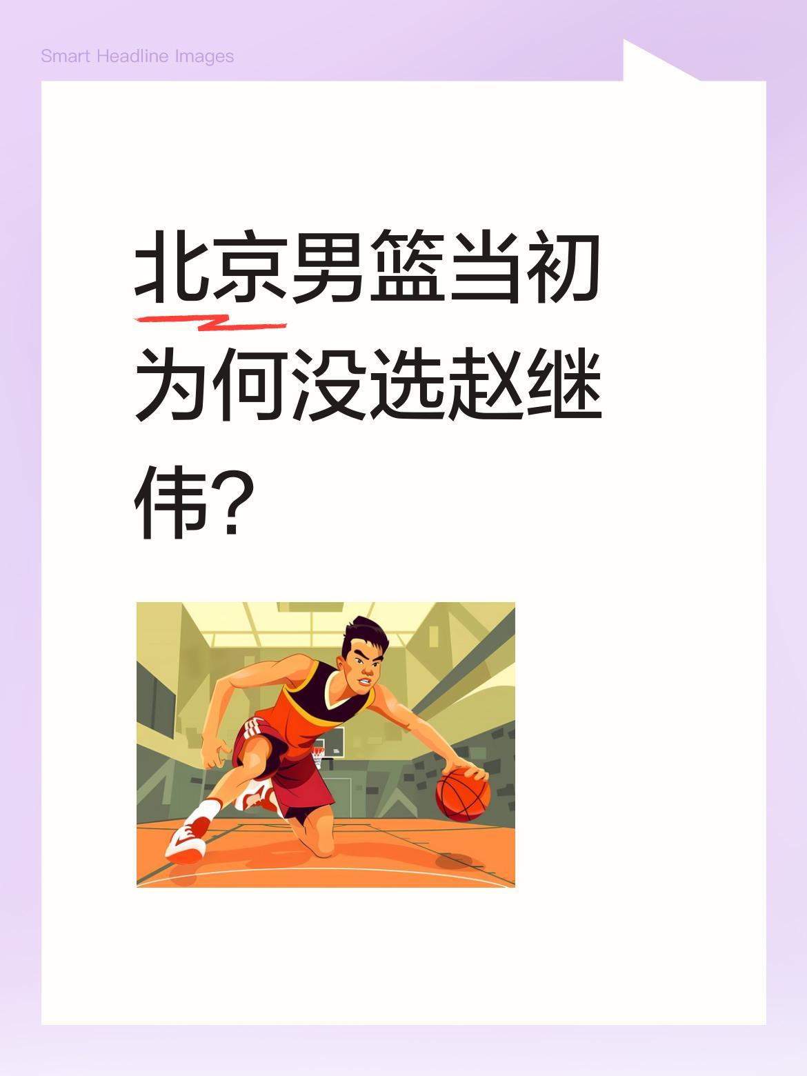 北京男篮当初为何没选赵继伟？据周琦采访透露，北京男篮最初目标是辽宁队赵继伟，曾