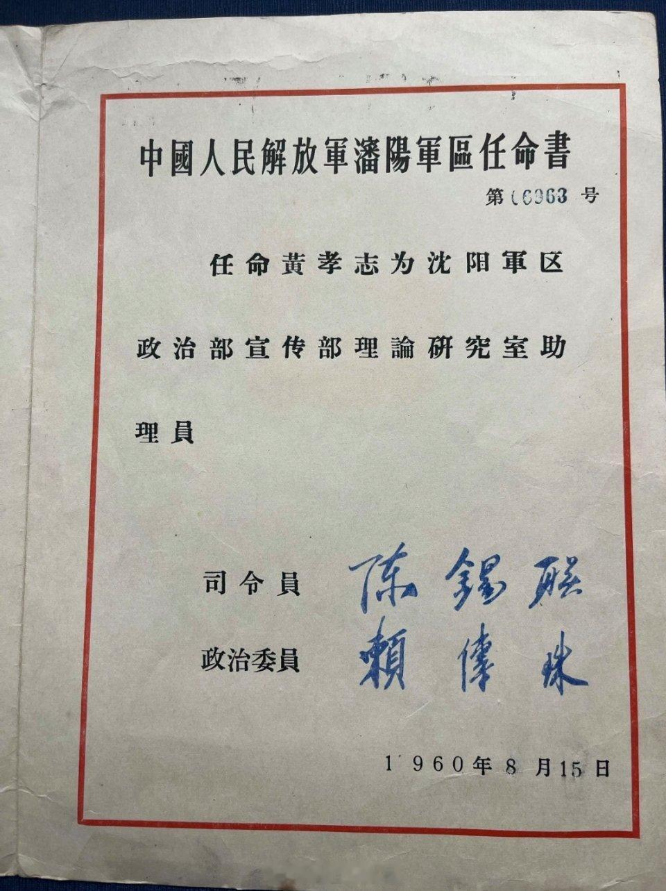 1960年陈锡联签章的沈阳军区任命书这是一份1960年8月15日由中国人民解放军