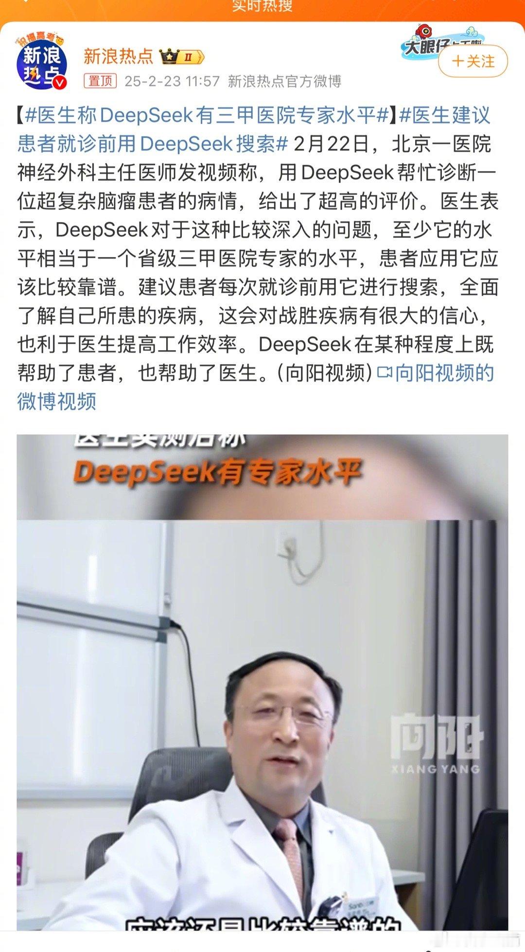 医生称DeepSeek有三甲医院专家水平做医生最容易的地方，就是病人诊断已经明