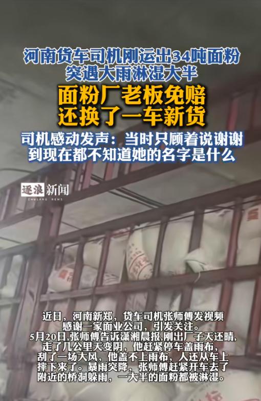 “格局太大了！”5月14日，河南，一货车司机运34吨面粉，还没开多远，就遇上大雨