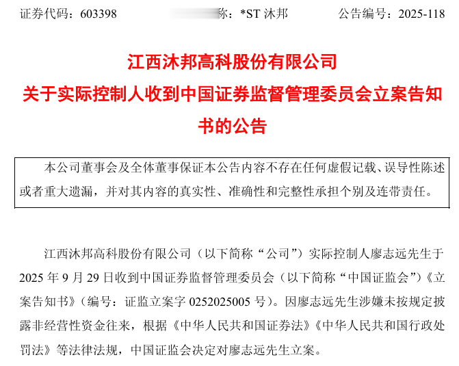 四连板ST股, 实控人被证监会立案