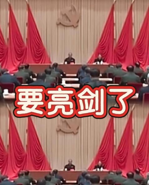 中国再次亮剑，不少人寝食难安了！16日，中央军委纪委扩大会议在北京召开，再一次打