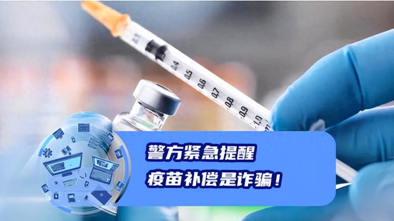 “科兴疫苗接种者速览!警方发布紧急提醒!”