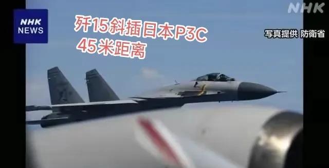 日本巡逻机间隔“45米歼－15拍近照片”，图片表明中国歼－15以手术刀横切精准方