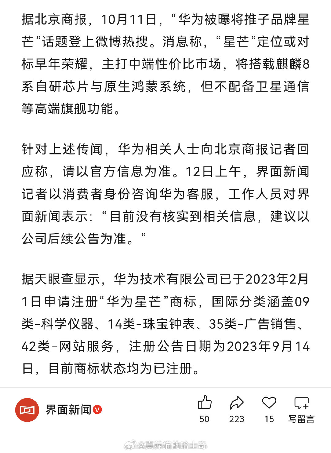 将推手机子品牌“星芒”？华为回应仔细一看是华为相关人士，再一看，华为客服妈的智障！​