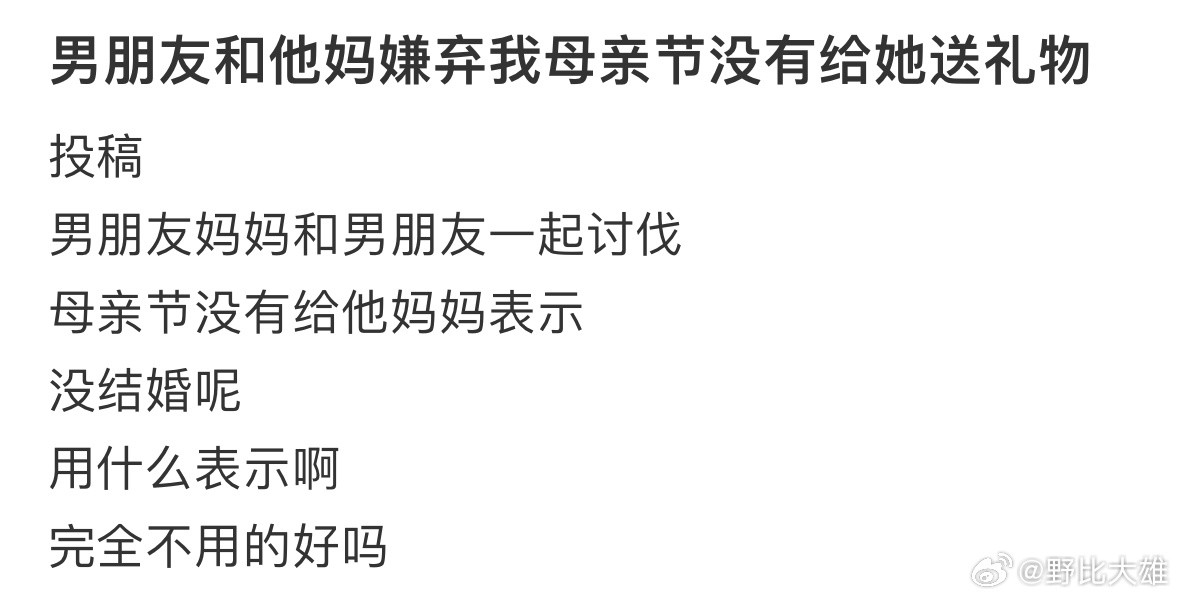男朋友和他妈嫌弃我母亲节没有给她送礼物​​​