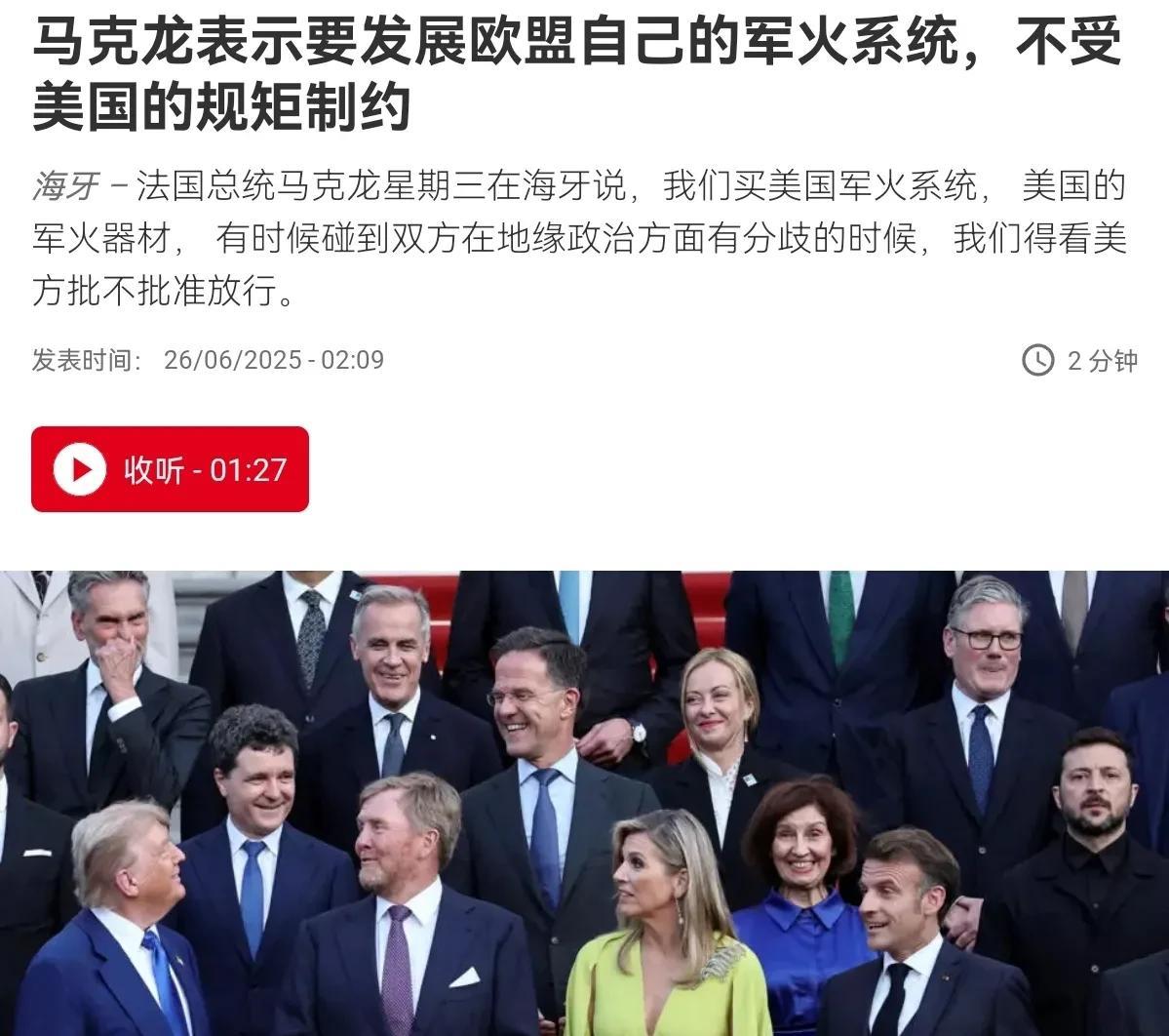 马克龙放出豪言表示，法国要发展自身的军火系统！在北约峰会上，法国总统马克龙表示，