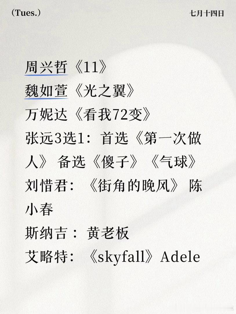 歌手第9期突围赛选曲🍉汇总周兴哲《11》魏如萱《光之翼》万妮达《看我72变》张
