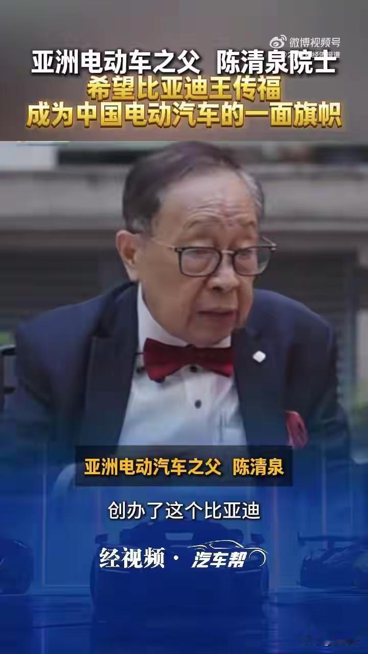 陈清泉院士点名比亚迪：要做中国电动车旗帜！现在够格了吗？“亚洲电动车之父”陈清泉院士近日的一番评价，