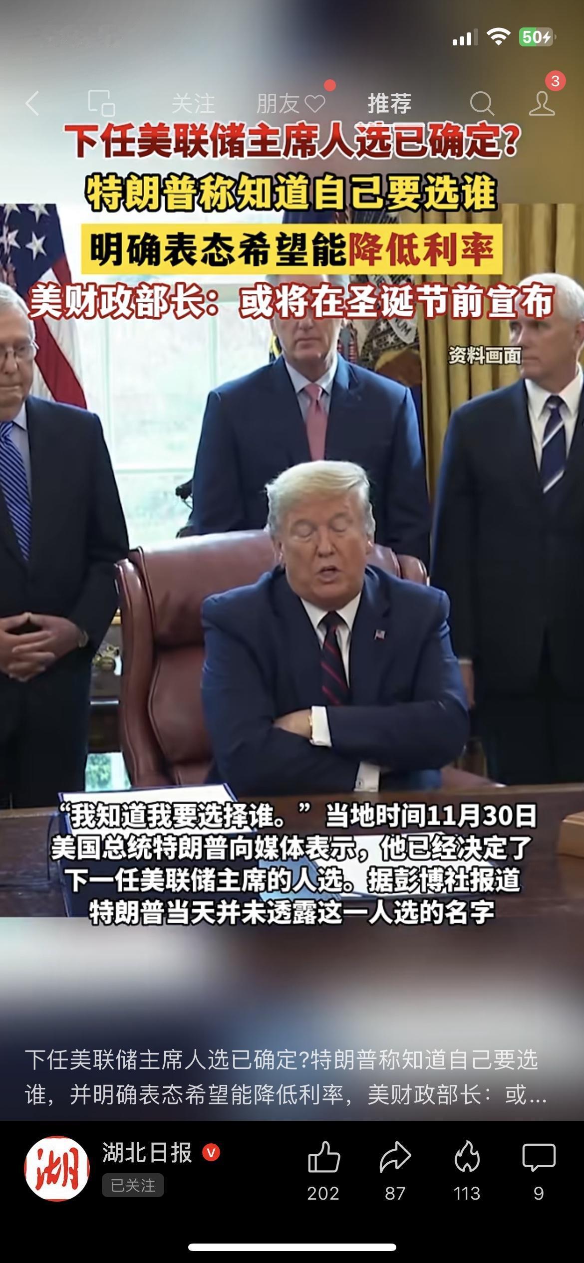 特朗普：下任美联储主席我已经选好了！就一个要求：降息“刚看到的消息：特朗普说自