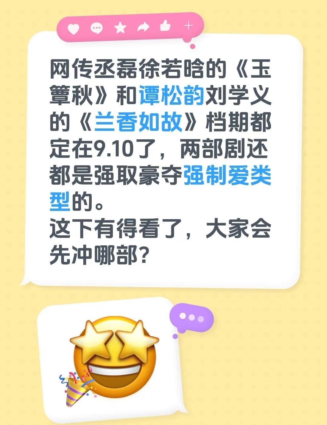 网传丞磊徐若晗的《玉簟秋》和谭松韵刘学义的《兰香如故》档期都定在9.10了，两部