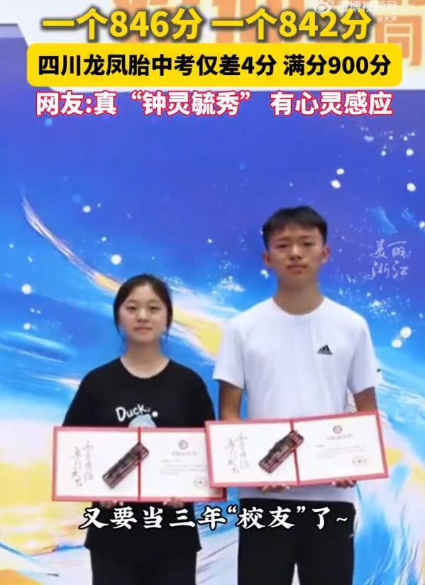 【四川学霸龙凤胎中考仅差4分，一个846一个842】6月23日，四川绵阳中考成
