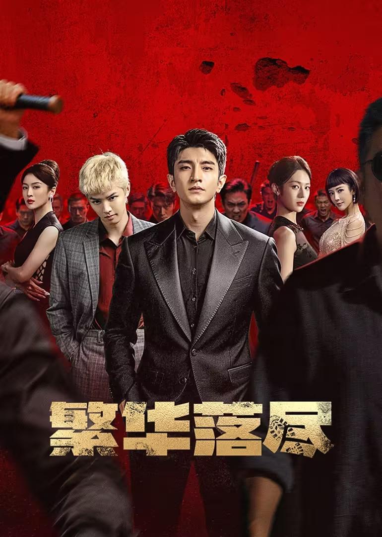 强推两部挺不错的悬疑剧！一部是由金潮瀚、周峻炜领衔主演的34集悬疑剧《繁华落