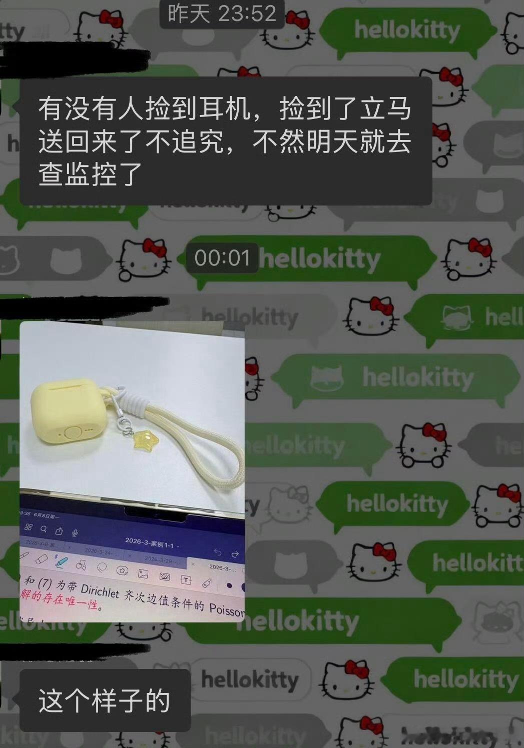 宿舍楼栋群里有个同学的耳机掉了，结果发了几条这样的寻物启事