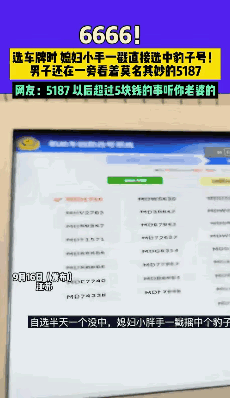 江苏夫妻车管所选号，妻子手气爆棚截出“6666”豹子号，周围人都激动到拍照，