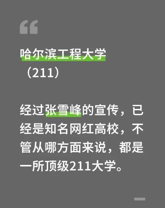 哈尔滨工程大学（211）经过张雪峰的宣传，已经是知名网红高校，不管从哪方面来说