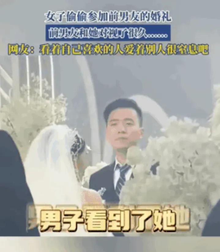 太遗憾了！江苏，一女子偷偷跑去参加前男友的婚礼，本来只是想看一眼，不料台上新郎发