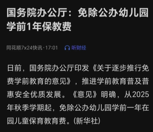 来了来了！幼儿园免费时代真的来了！果然如我所料，不会一步到位，结果就是只免了一