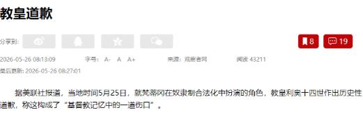 5月25日，教皇利奥十四世当着全球13亿天主教徒的面，作出了一个史无前