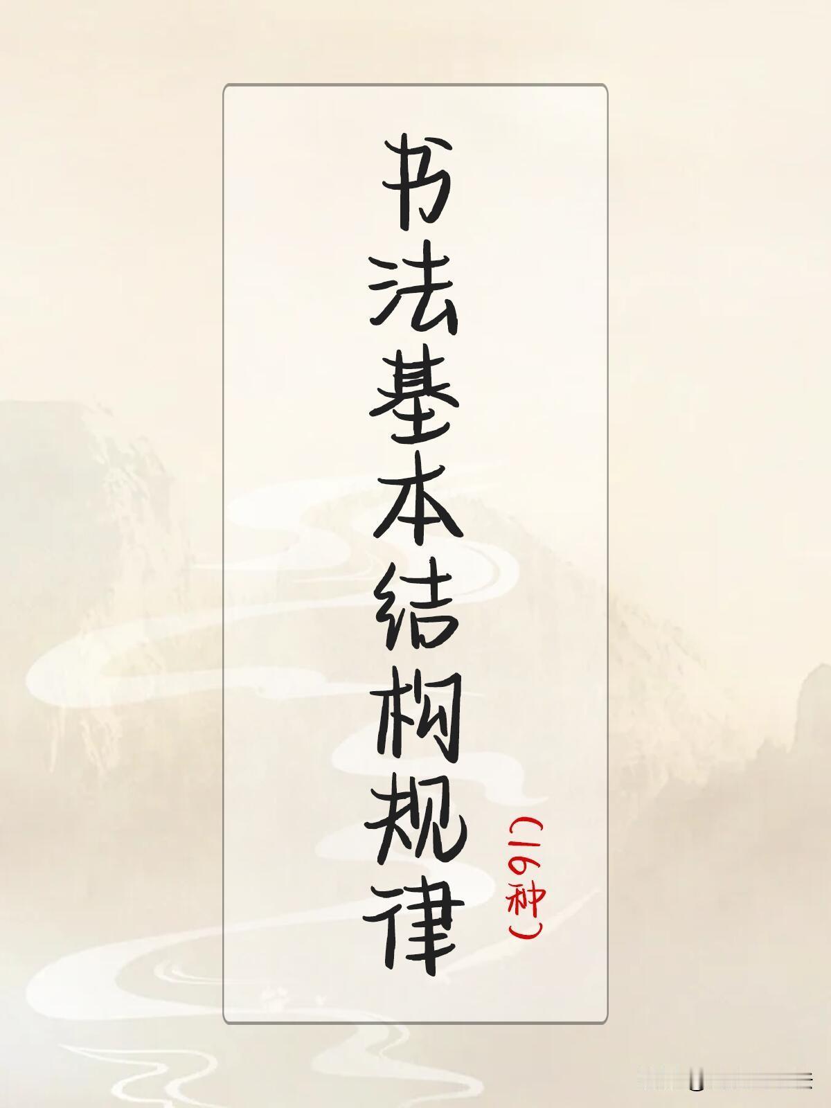 练字多年脱帖就写不好，多半是不懂汉字结构规律。书法十六种基本结构规律，把汉