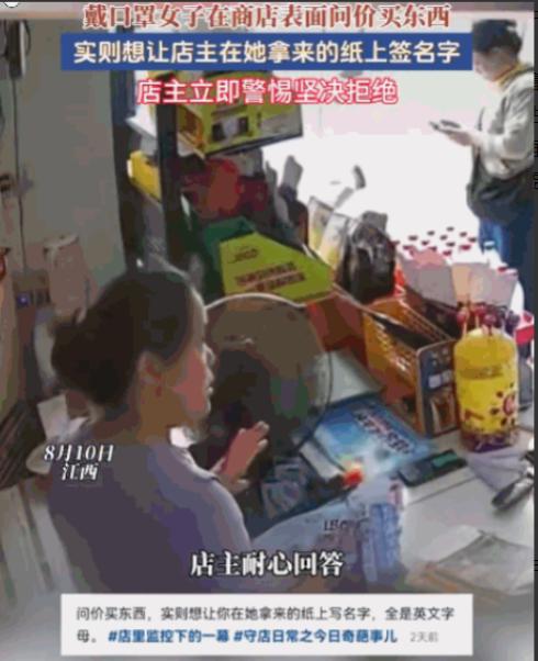江西街边小店曝出蹊跷画面。一名陌生女子全程口罩遮面，径直走进店内闲逛挑货，看似和
