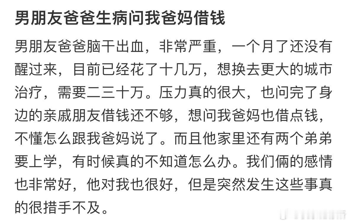 男朋友爸爸生病问我爸妈借钱​​​