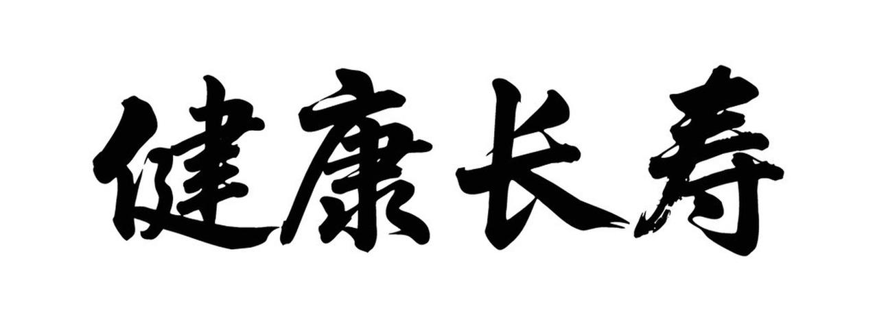 中老年人如何过上健康长寿的生活?中老年人想健康长寿，得从多方面入手。作息上，要