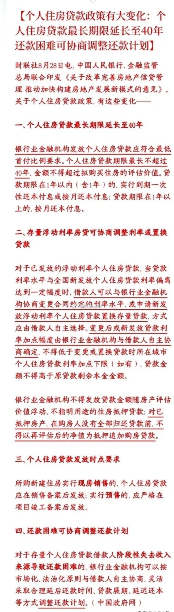 房地产新规，延长房贷，还可协商存量房贷的利率央行、金融监管总局出了一揽子房贷新政
