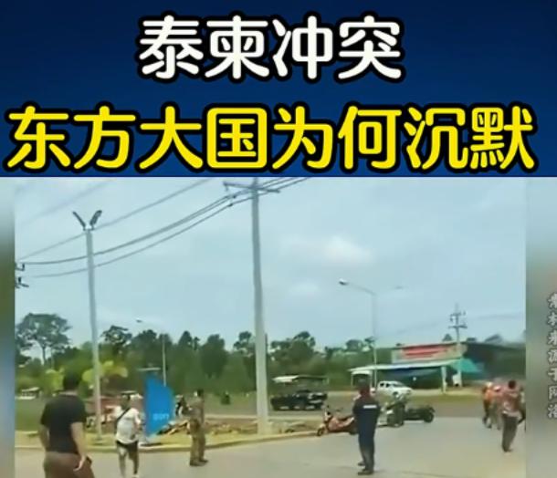 泰国和柬埔寨的这场冲突，从一开始就注定了柬埔寨必输无疑！东方大国之所以沉默，正是